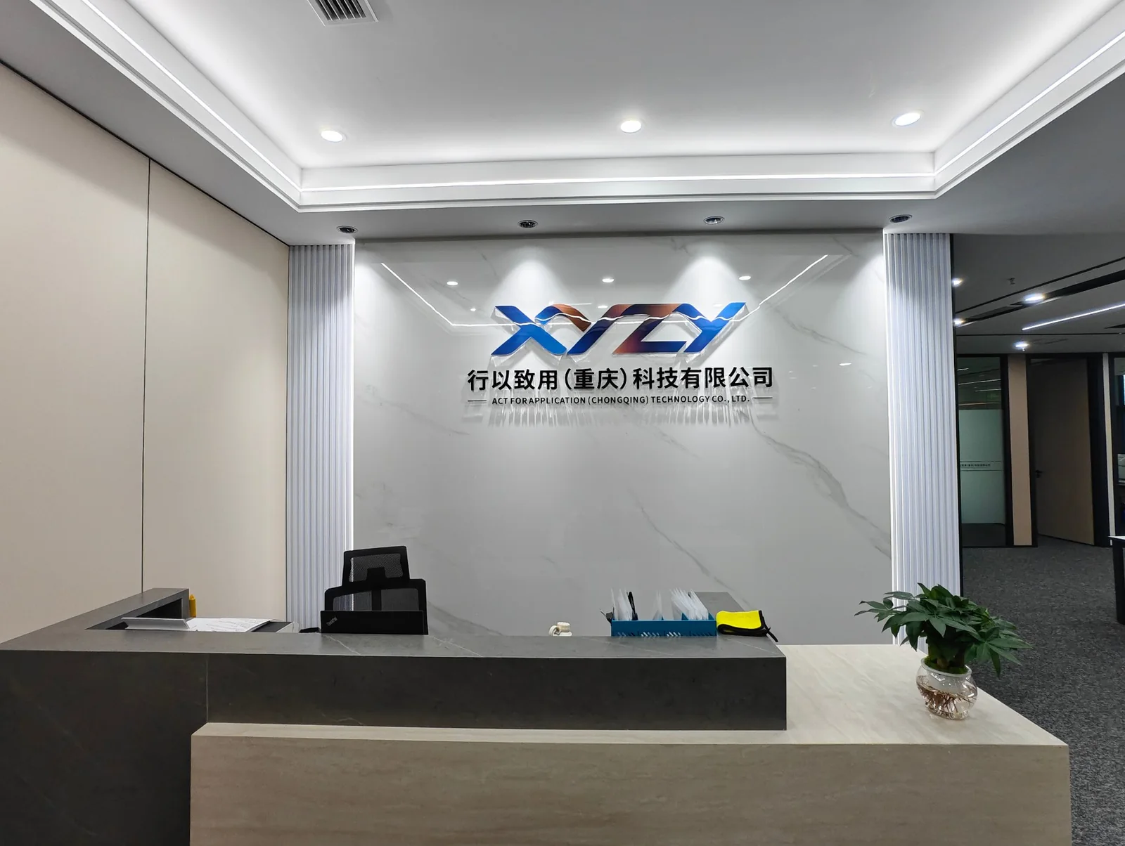 行以致用(重庆)科技有限公司新址前台